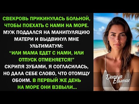Видео: Или мама едет с нами на море, или отпуск отменяется! Я согласилась, но отомстила обоим