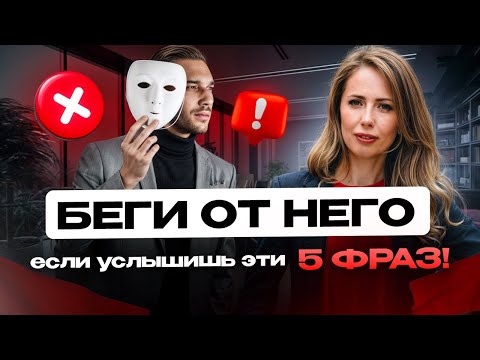 Видео: Красные флаги: как распознать мужчину, который разрушит вашу жизнь