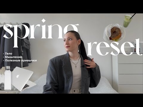 Видео: 10 Вещей Которые Нужно Сделать Весной | привычки, уход за собой, идеальная версия себя (part 1) ♡