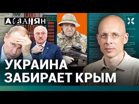 Видео: АСЛАНЯН. Украина забирает Крым. Военный мятеж против Путина. Бензин по 100. Лукашенко выбрал сторону