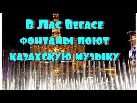 Видео: В Лас Вегасе фонтаны поют казахскую музыку(кюй ,,Ерке сылкым,, и Димаш Кудайберген-Дайдидау)