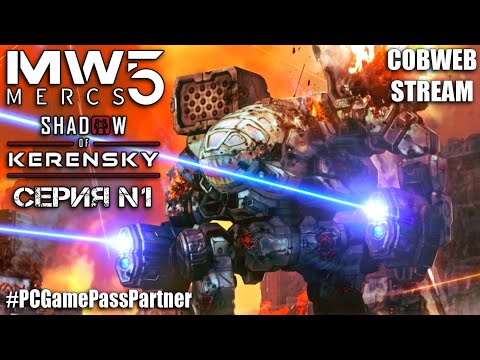 Видео: MechWarrior 5: Mercenaries - Shadow of Kerensky - Начало вторжения кланов #PCGamePassPartner