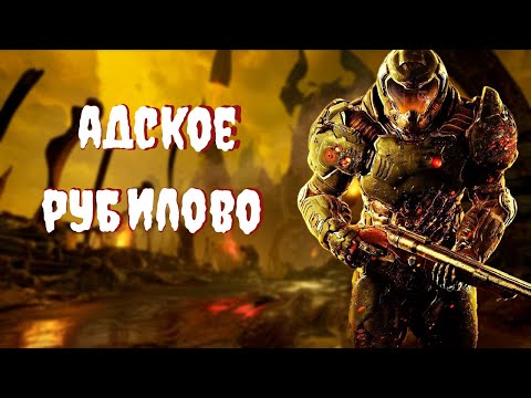 Видео: Это что за прохождение: Doom (2016)