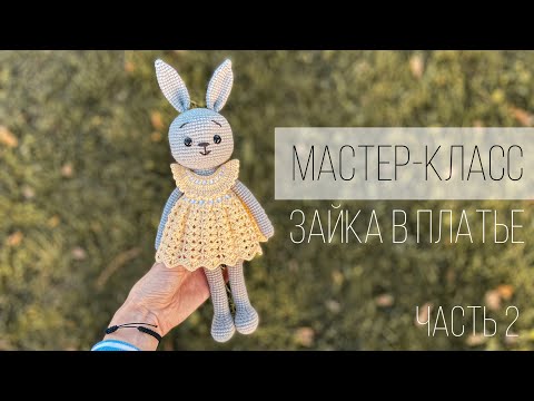 Видео: ЗАЙКА В ПЛАТЬЕ МАСТЕР-КЛАСС часть 2