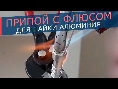 Видео: Припой для алюминия с флюсом, как ремонтировать магистраль автомобильного кондиционера без аргона.