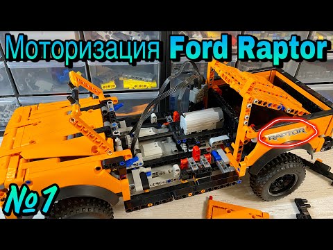 Видео: МОТОРИЗАЦИЯ Ford Raptor F150. 1 ЧАСТЬ. Lego Technic.