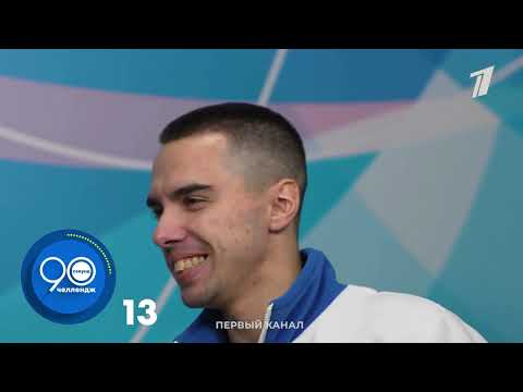 Видео: Роман Савосин || 90 секунд челлендж
