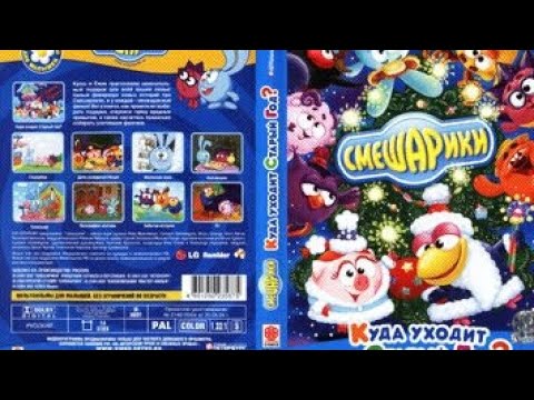 Видео: Обзор DVD диска Смешарики Куда уходит Старый год (Диск лагает)