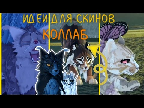 Видео: {•}~Идеи для скинов + коллаб ☾-MoonVision-☽•|🍃ᴡᴀʀʀɪᴏʀ ᴄᴀᴛꜱ🍃| Коты воители || WCUE || Warrior cats.
