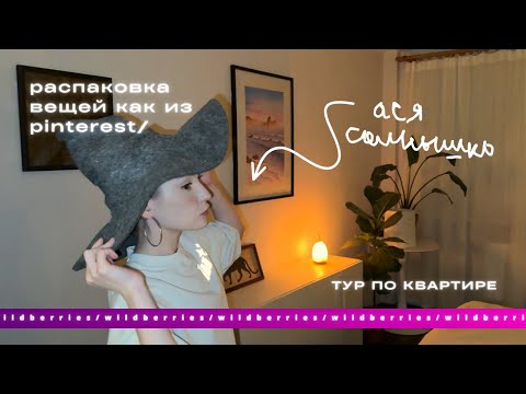 Видео: *room tour* переделка квартиры с wildberries/ распаковка