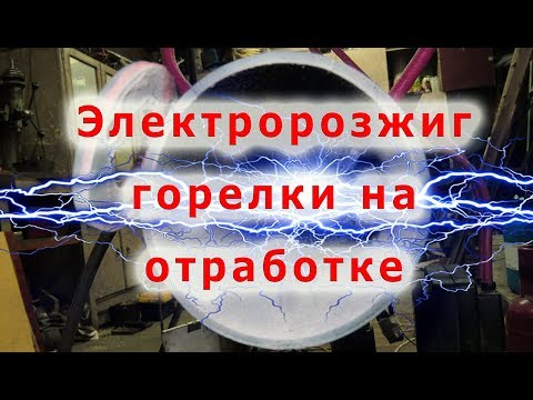 Видео: Электророзжиг горелки на отработке