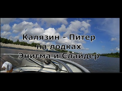 Видео: Калязин Санкт Петербург  на катерах Энигма и Слайдер серия 3