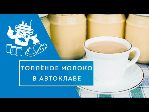 Видео: ТОПЛЕНОЕ МОЛОКО В АВТОКЛАВЕ. КАК ЗАКОНСЕРВИРОВАТЬ МОЛОКО?