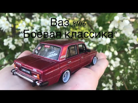 Видео: Тюнинг масштабной модели боевая классика
