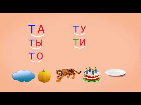 Видео: 🎓 Учимся соединять обратные и прямые слоги. Слоги с согласным Т. Читаем слова. Урок 23 (0+)