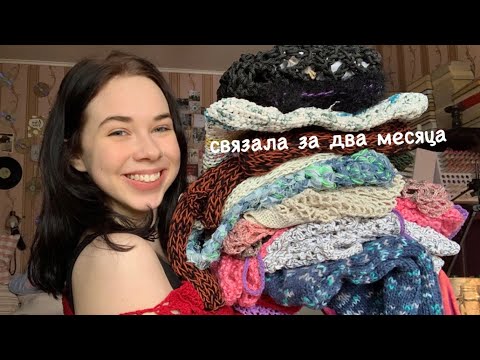 Видео: *что я связала за зиму//январь+февраль*