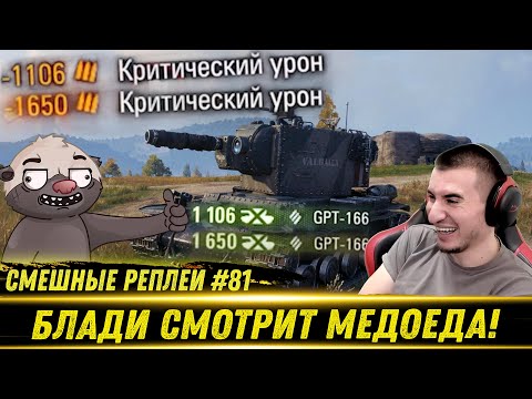 Видео: Смешные WOT реплеи #81🤣 - РЕАКЦИЯ БЛАДИ на HoneyBadger