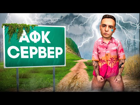 Видео: 🚫 САМЫЙ *АФК СЕРВЕР* АРИЗОНЫ в гта самп