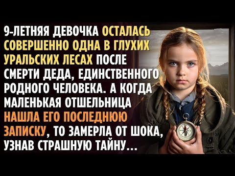 Видео: 9 летняя девочка осталась совершенно одна после смерти деда  В глухом лесу она встретила