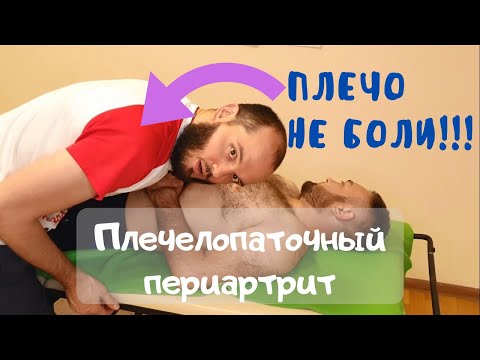 Видео: Боль в плече. Плечелопаточный периартрит. Лечение. Кинезиология