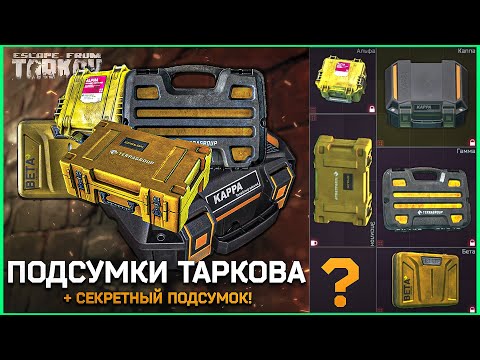 Видео: ТАРКОВ Защищенные контейнеры! Секретный подсумок Тарков - Escape From Tarkov Гайд