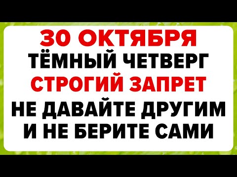 Видео: 30 октября — День Осия. Что нельзя делать сегодня #традиции #обряды #приметы
