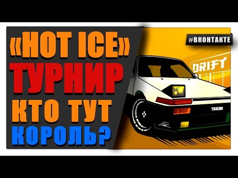 Видео: Турнир по Drift King Survival