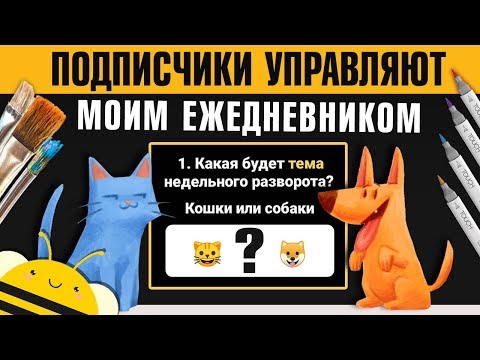 Видео: Подписчики управляют моим BULLET JOURNAL