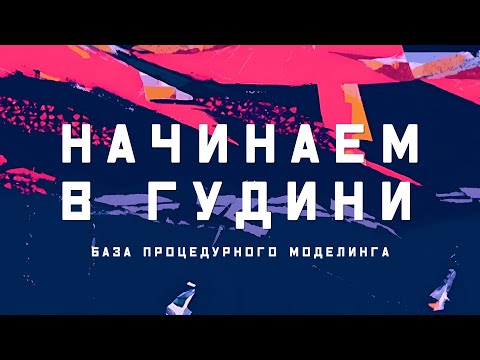 Видео: Houdini. Хватит ходить вокруг да около, открой и начни работать. Самый простой старт