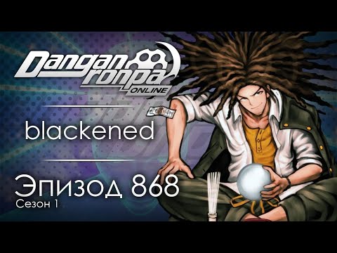 Видео: Недопонятые гении наносят ответный удар | Эпизод #868, Сезон #1 | Danganronpa Online