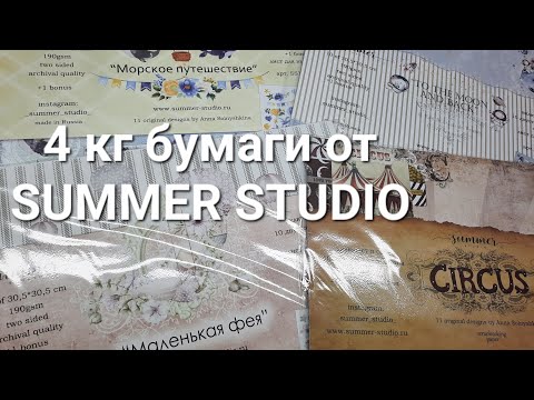 Видео: Бумага от Summer Studio