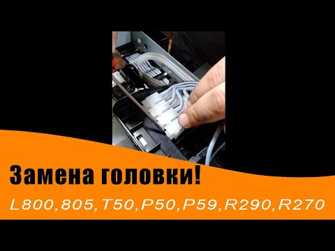 Видео: Замена печатающей головки Epson L800/805/T50/P50/T59 и аналогичные.