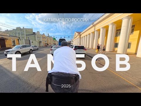 Видео: Прогулка по Тамбову / Влог