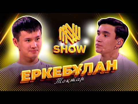 Видео: ЕРКЕБҰЛАН ТОҚТАР - қызым бар деп мойындады ! Одильхон екеуі өмірде дос па ?  | NNN SHOW #11