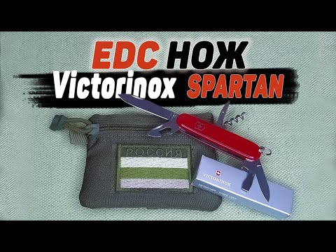 Видео: EDC НОЖ VICTORINOX SPARTAN | ОБЗОР | для города, леса, туризма | EveryDay Carry