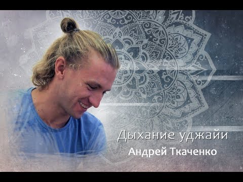 Видео: Дыхание уджайи - усилитель практики