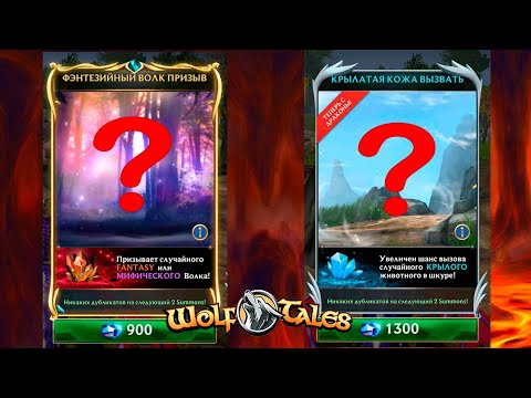 Видео: Трачу гемы на ПРИЗЫВЫ 🌺 Wolf Tales