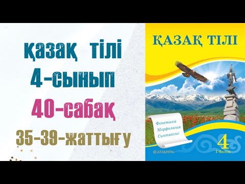 Видео: Қазақ тілі 4-сынып 40-сабақ 35-39-жаттығу