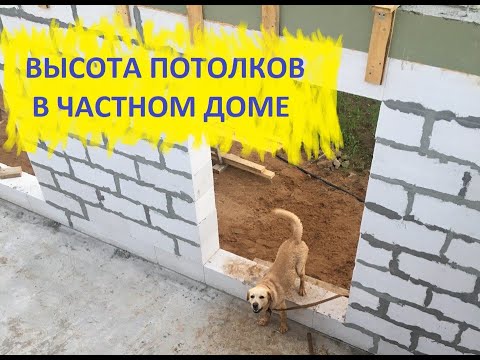 Видео: Высота потолков в частном доме.