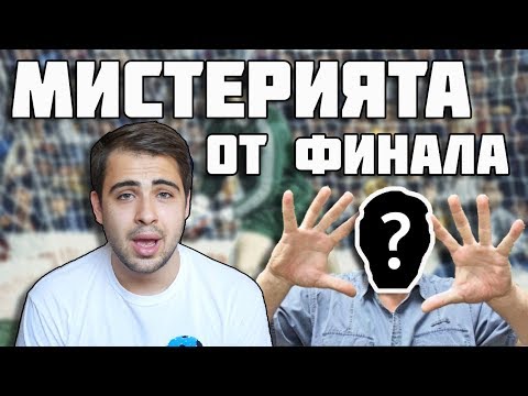 Видео: МИСТЕРИЯТА ОТ ФИНАЛА / THE MYSTERY FROM THE FINAL