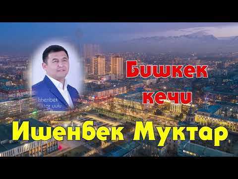 Видео: Ишенбек Муктар - Бишкек кечи