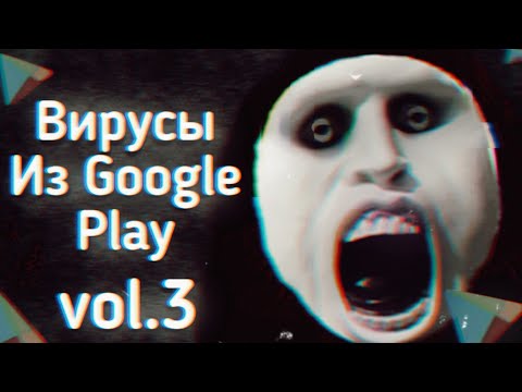 Видео: ВИРУСЫ Из ПЛЕЙ МАРКЕТА: vol.3 | Ужасы Интернета