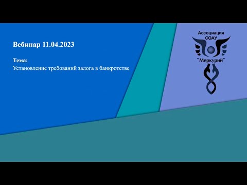 Видео: Вебинар 1-2023 | Установление требований залога в банкротстве