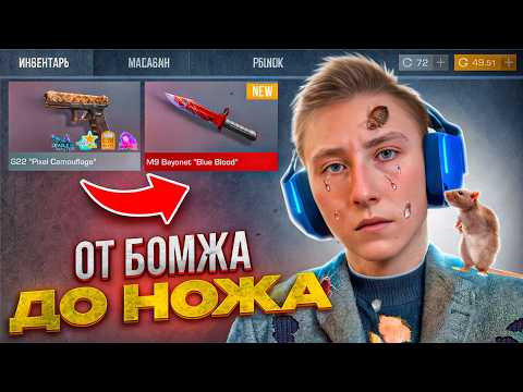 Видео: САМЫЙ ЛУЧШИЙ СТАРТ ТРЕЙДА!!! ОТ БОМЖА ДО НОЖА 1 часть В STANDOFF 2 / СТАНДОФФ 2