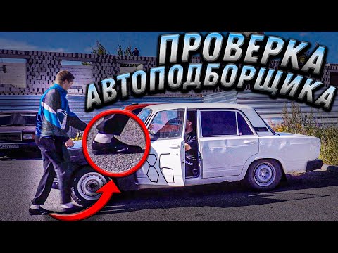 Видео: РЕАКЦИЯ АВТОПОДБОРЩИКА НА ГНИЛУЮ ЖИГУ ! ТАКОГО ОН НЕ ОЖИДАЛ !