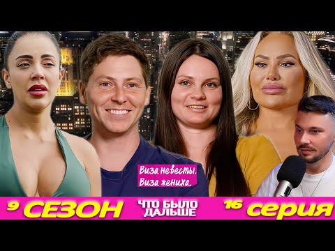 Видео: Виза НЕВЕСТЫ виза ЖЕНИХА  Что было дальше ►  9 сезон 16 выпуск