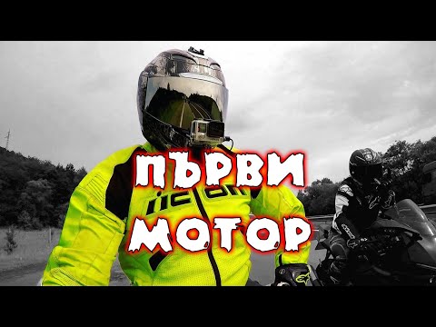 Видео: Какво да гледаме при покупка на мотор
