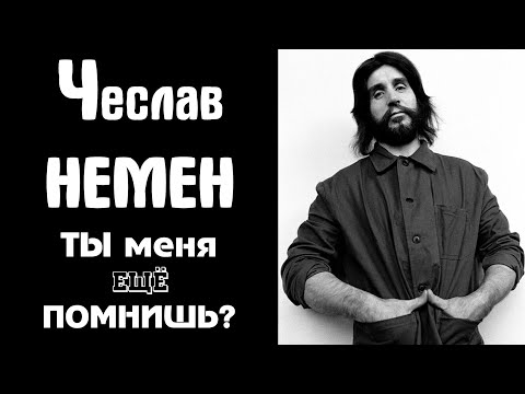 Видео: Чеслав Немен. Философ