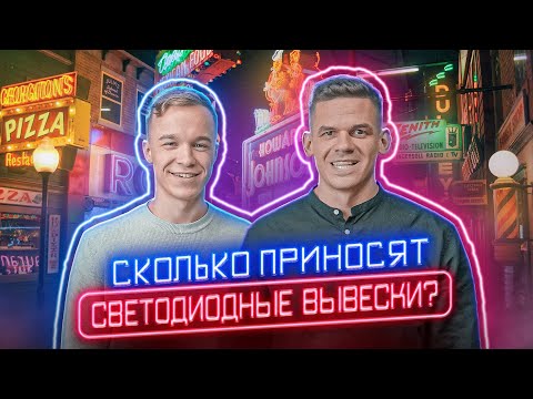 Видео: Сколько приносят светодиодные вывески? Полный разбор бизнеса!