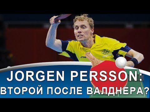 Видео: JORGEN PERSSON: ФЕНОМЕНАЛЬНЫЙ ТАЛАНТ и ЗА СЧЕТ ЧЕГО ВЫИГРЫВАЛ (Топ-спин справа, удар слева и подача)